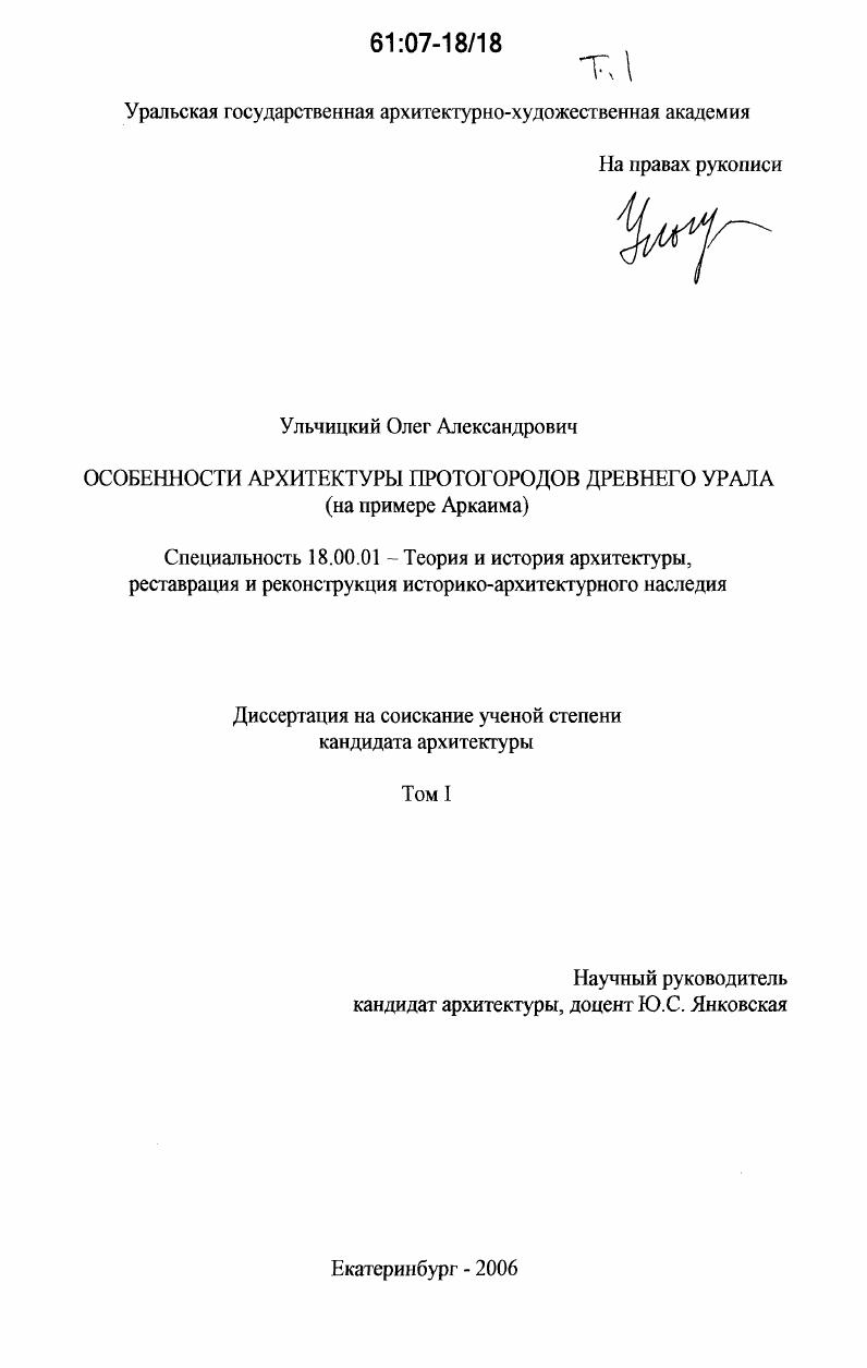 Особенности архитектуры протогородов Древнего Урала : на примере Аркаима