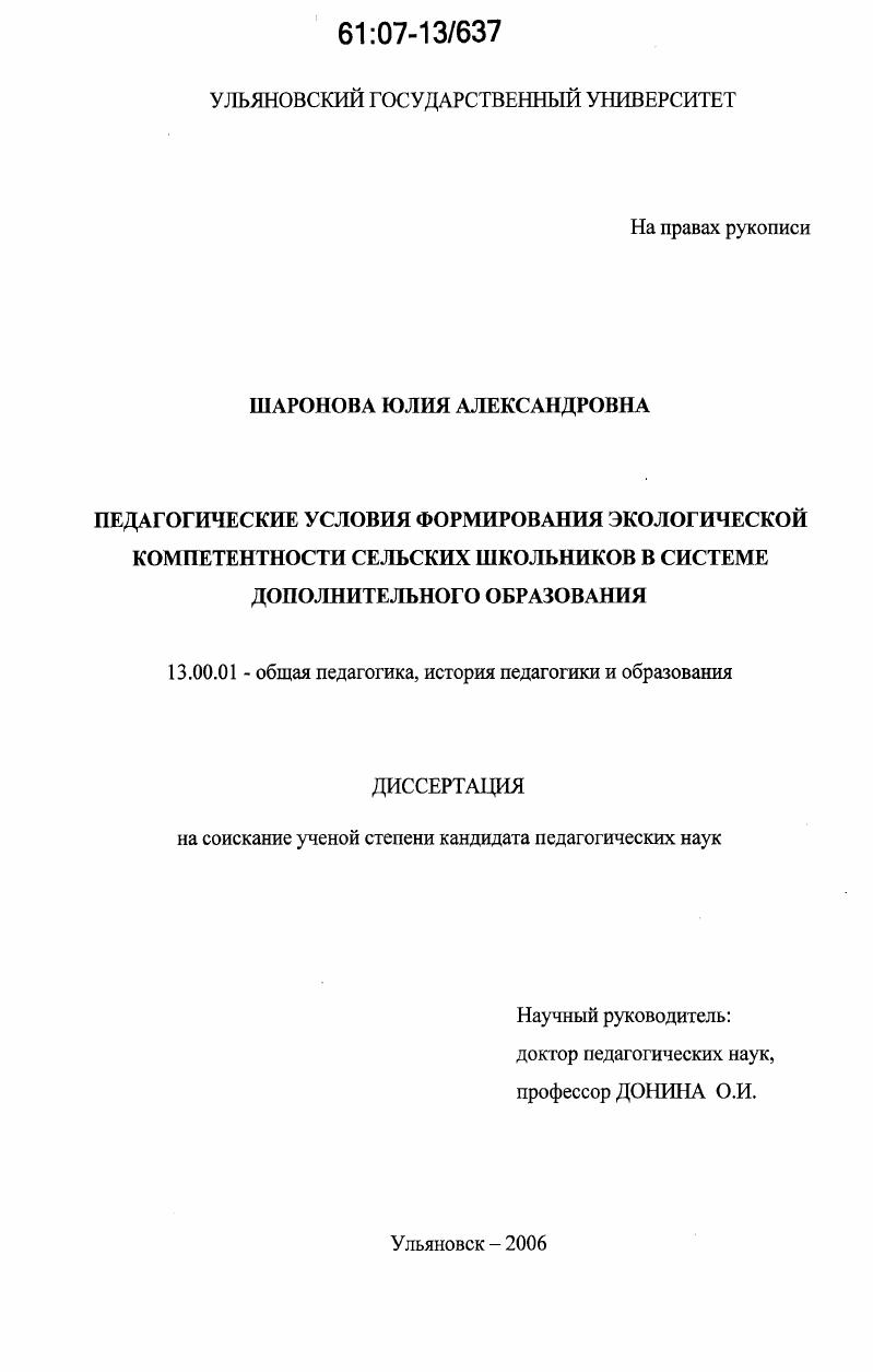 скачать диссертацию Педагогические условия формирования экологической компетентности сельских школьников в системе дополнительного образования Педагогические условия формирования экологической компетентности сельских школьников в системе дополнительного образования