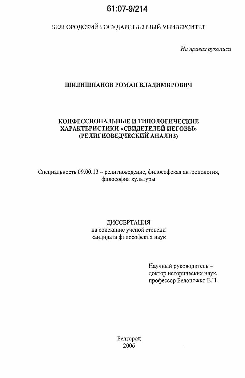 Конфессиональные и типологические характеристики "Свидетелей Иеговы" : религиоведческий анализ