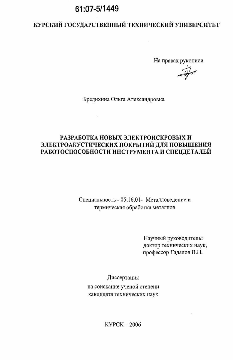 Разработка новых электроискровых и электроакустических покрытий для повышения работоспособности инструмента и спецдеталей