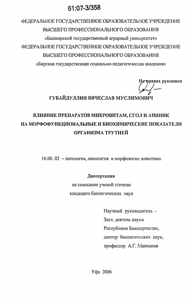 скачать диссертацию Влияние препаратов Микровитам, Сгол и Апиник на морфофункциональные и биохимические показатели организма трутней Влияние препаратов Микровитам, Сгол и Апиник на морфофункциональные и биохимические показатели организма трутней
