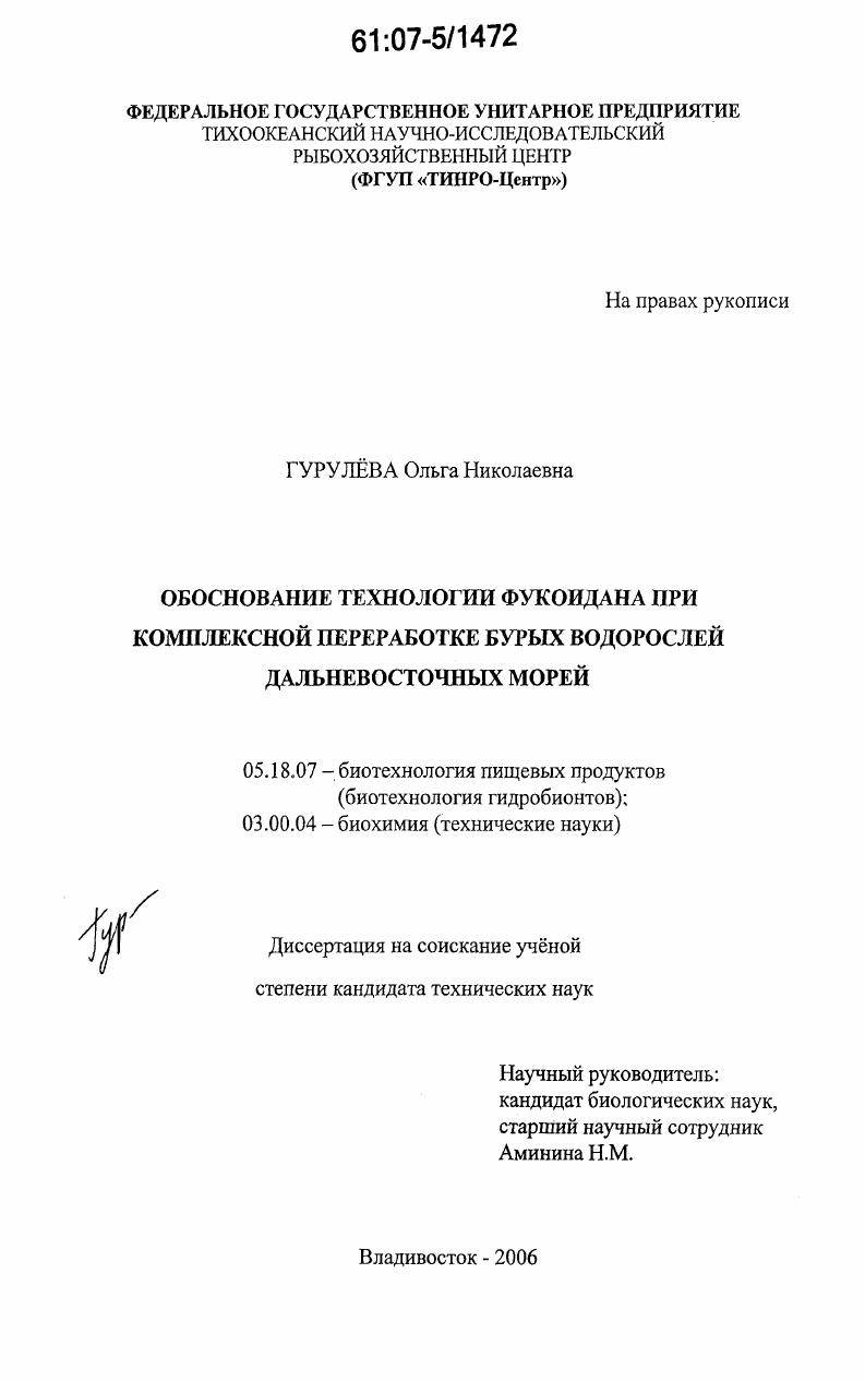 Обоснование технологии фукоидана при комплексной переработке бурых водорослей дальневосточных морей