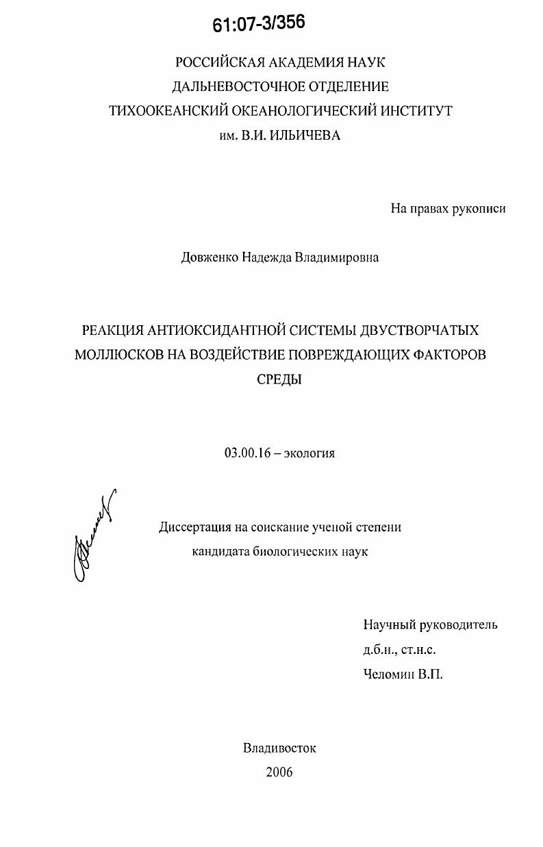 Реакция антиоксидантной системы двустворчатых моллюсков на воздействие повреждающих факторов среды
