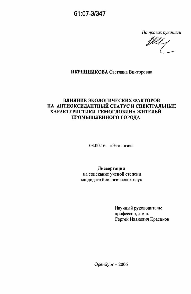 Влияние экологических факторов на антиоксидантный статус и спектральные характеристики гемоглобина жителей промышленного города