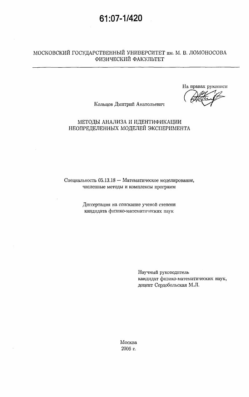 Методы анализа и идентификации неопределенных моделей эксперимента