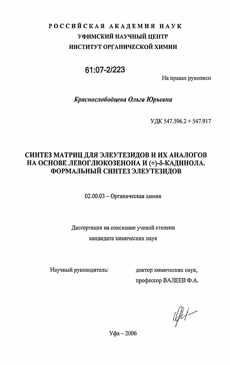 скачать диссертацию Синтез матриц для элеутезидов и их аналогов на основе левоглюкозенона и (+)-δ-кадинола. Формальный синтез элеутезидов Синтез матриц для элеутезидов и их аналогов на основе левоглюкозенона и (+)-δ-кадинола. Формальный синтез элеутезидов
