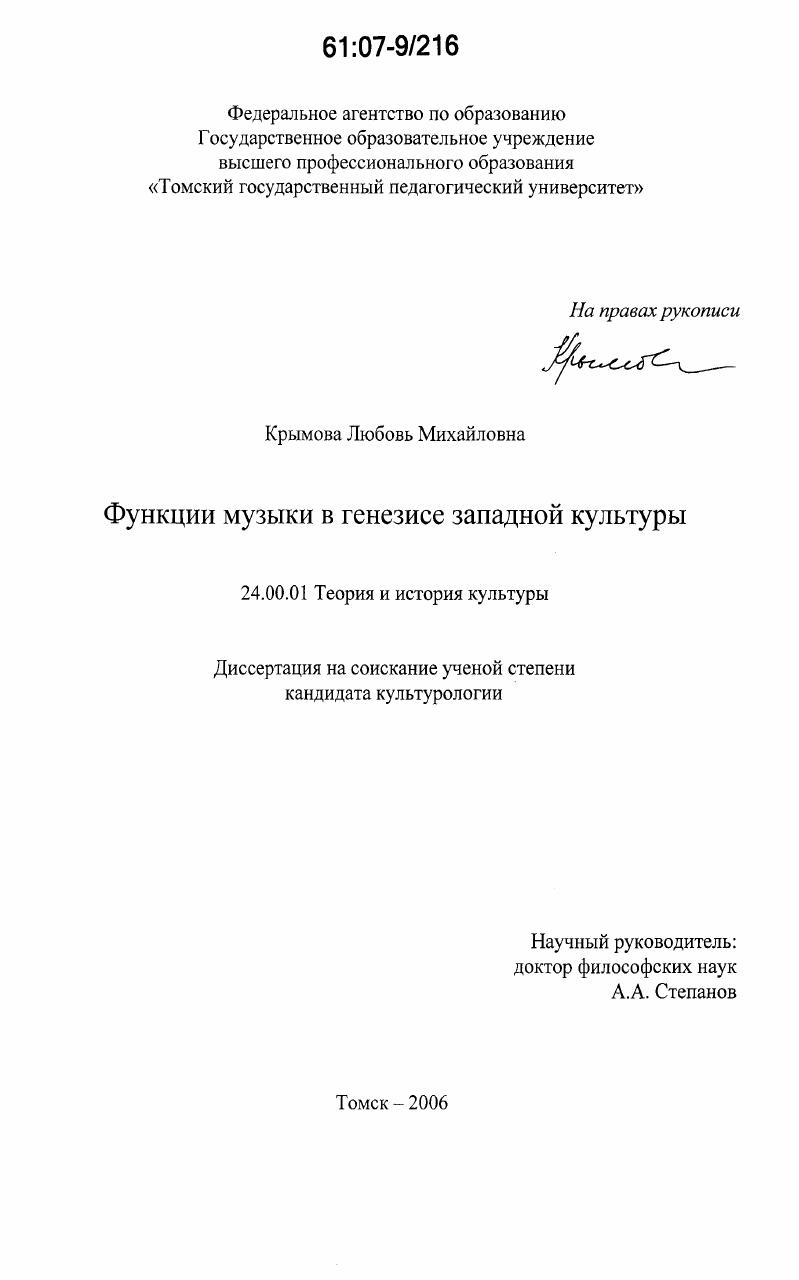 Диссертация На Тему "Функции Музыки В Генезисе Западной Культуры.