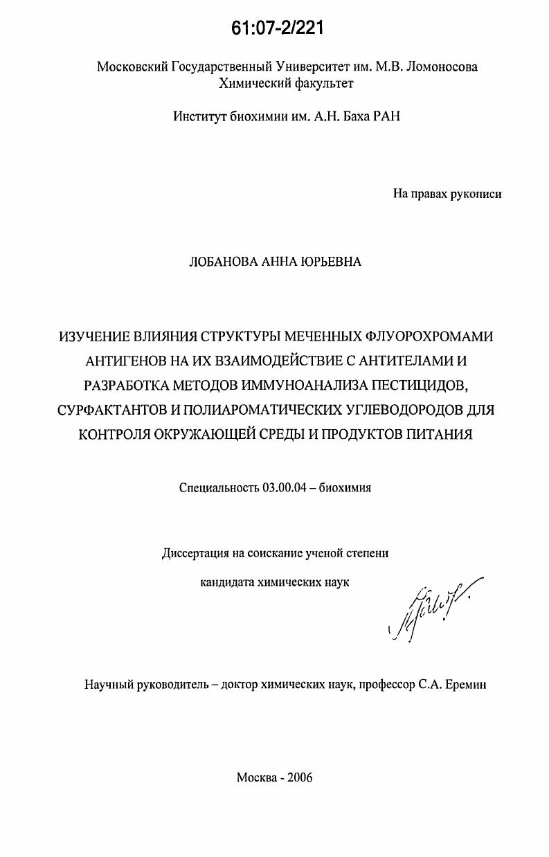скачать диссертацию Изучение влияния структуры меченных флуорохромами антигенов на их взаимодействие с антителами и разработка методов иммуноанализа пестицидов, сурфактантов и полиароматических углеводородов для контроля окружающей среды и продуктов питания Изучение влияния структуры меченных флуорохромами антигенов на их взаимодействие с антителами и разработка методов иммуноанализа пестицидов, сурфактантов и полиароматических углеводородов для контроля окружающей среды и продуктов питания