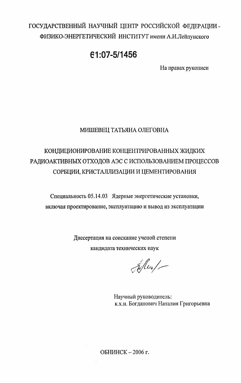 Кондиционирование концентрированных жидких радиоактивных отходов АЭС с использованием процессов сорбции, кристаллизации и цементирования
