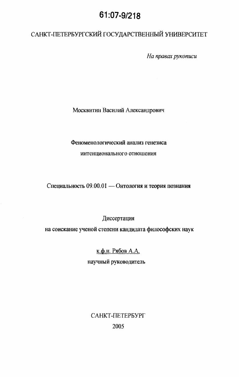 Феноменологический анализ генезиса интенционального отношения