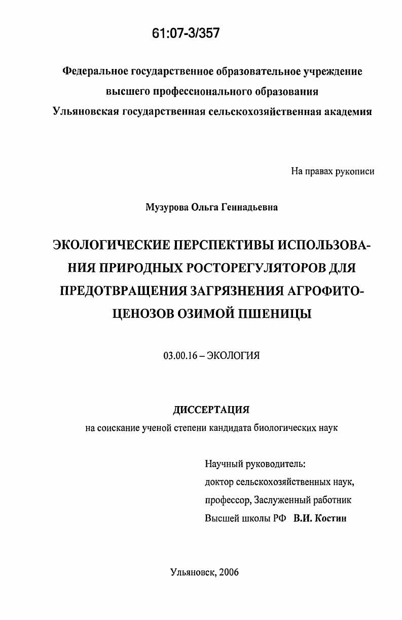 Экологические перспективы использования природных росторегуляторов для предотвращения загрязнения агрофитоценозов озимой пшеницы