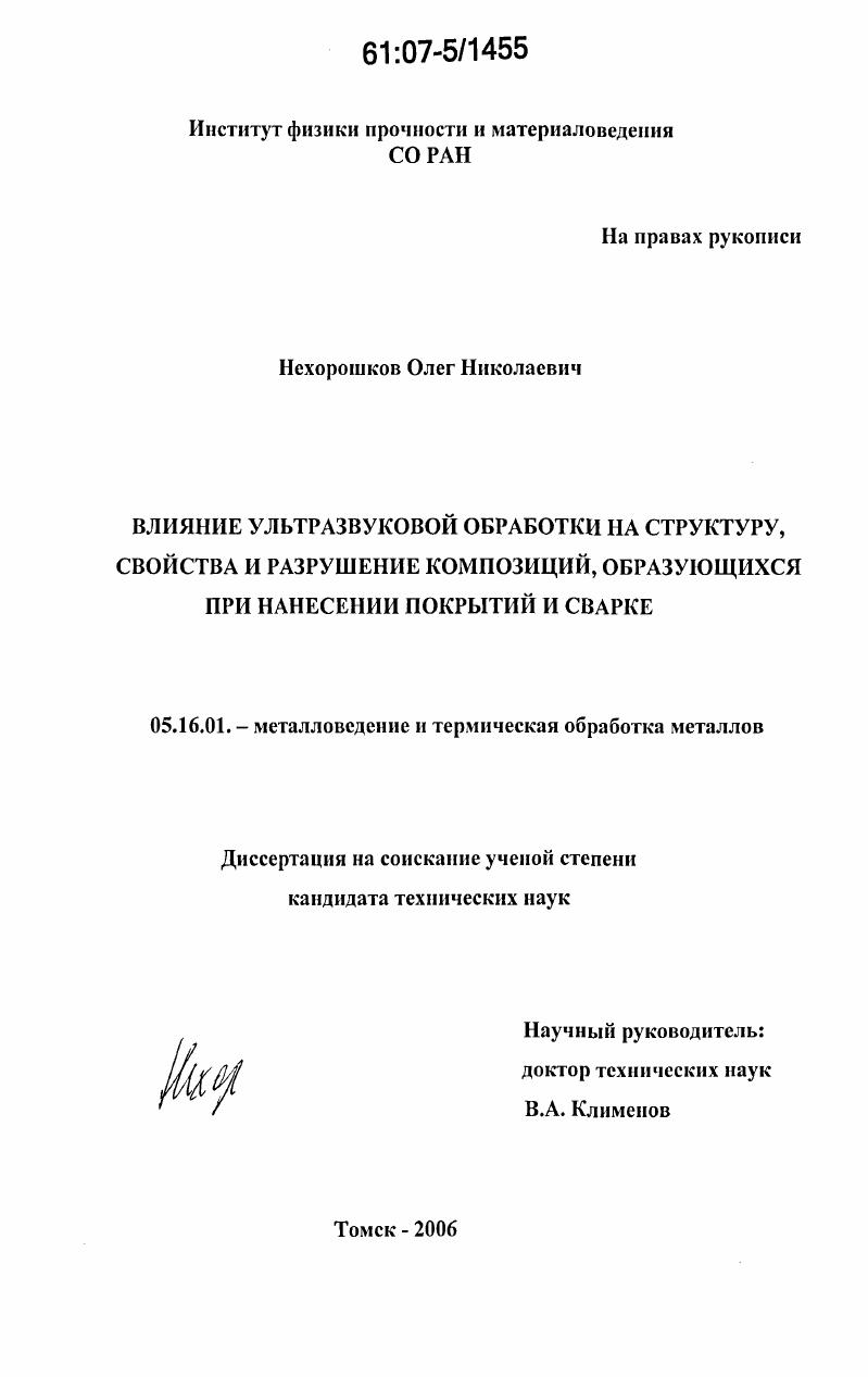 скачать диссертацию Влияние ультразвуковой обработки на структуру, свойства и разрушение композиций, образующихся при нанесении покрытий и сварке Влияние ультразвуковой обработки на структуру, свойства и разрушение композиций, образующихся при нанесении покрытий и сварке