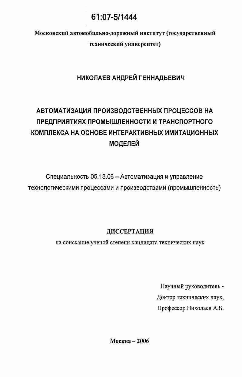 Автоматизация производственных процессов на предприятиях промышленности и транспортного комплекса на основе интерактивных имитационных моделей