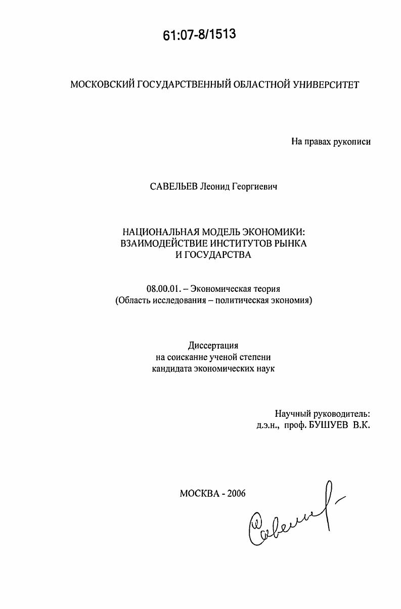 Национальная модель экономики : взаимодействие институтов рынка и государства