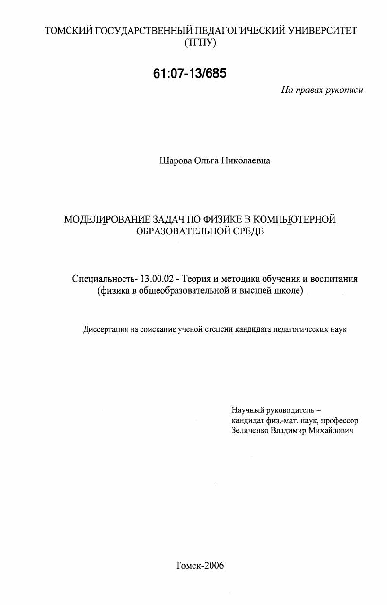 скачать диссертацию Моделирование задач по физике в компьютерной образовательной среде Моделирование задач по физике в компьютерной образовательной среде