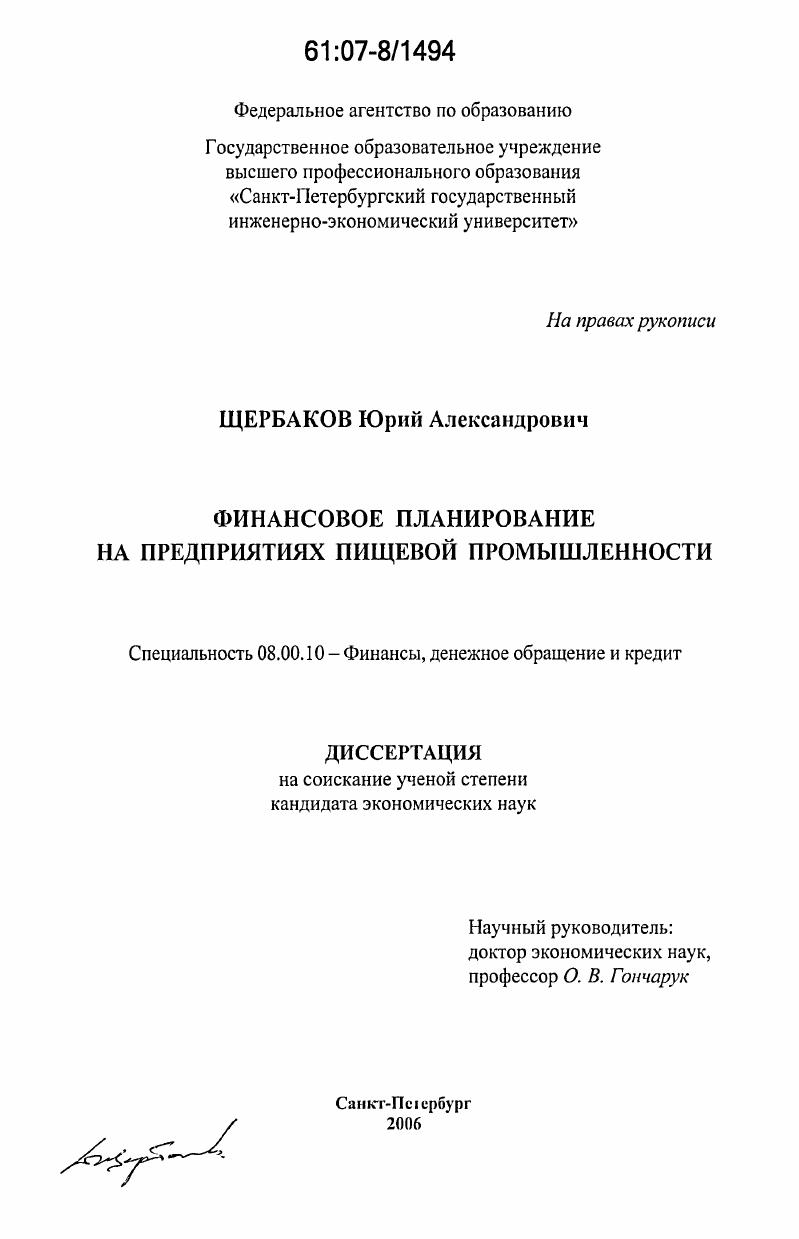 скачать диссертацию Финансовое планирование на предприятиях пищевой промышленности Финансовое планирование на предприятиях пищевой промышленности