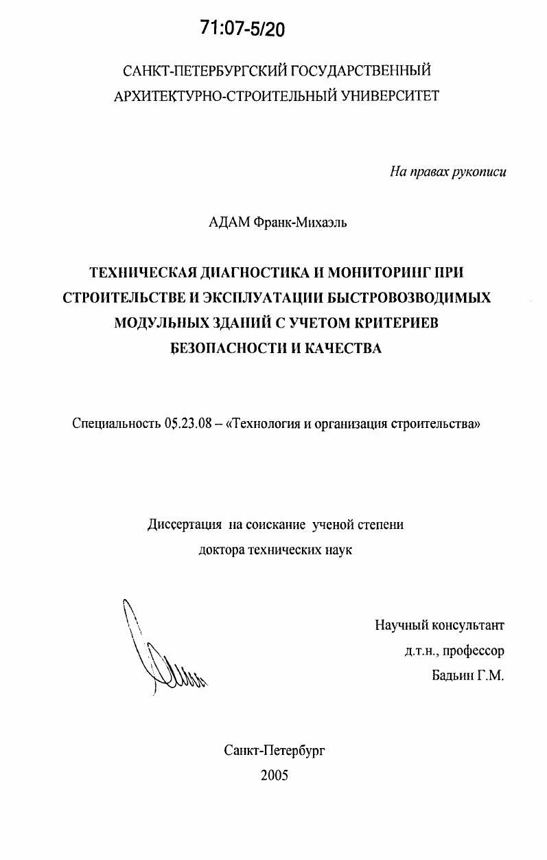 Техническая диагностика и мониторинг при строительстве и эксплуатации быстровозводимых модульных зданий с учетом критериев безопасности и качества