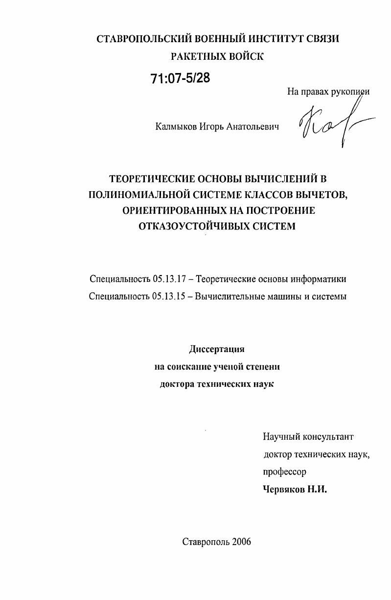 Теоретические основы вычислений в полиномиальной системе классов вычетов, ориентированных на построение отказоустойчивых систем