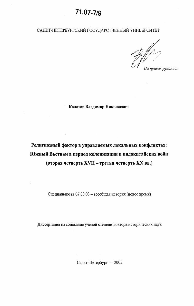Религиозный фактор в управляемых локальных конфликтах: Южный Вьетнам в период колонизации и индокитайских войн : Вторая четверть XVII - третья четверть XX вв.
