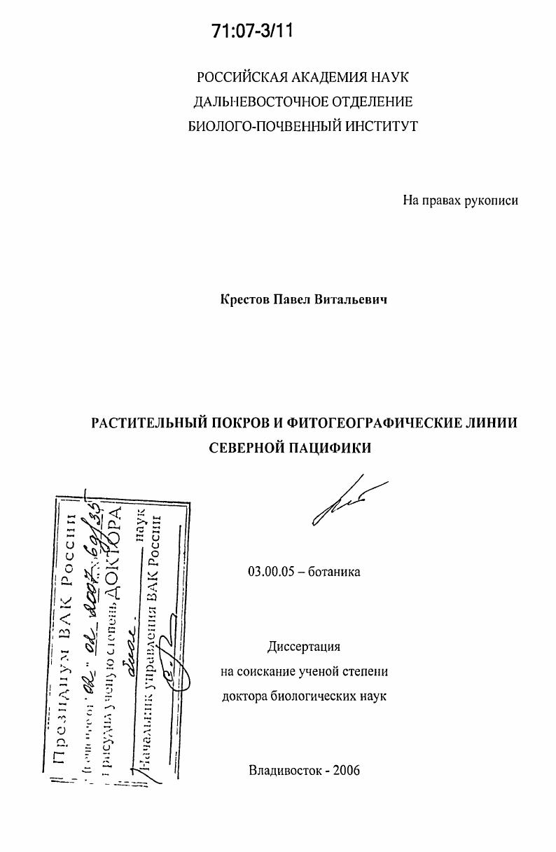 скачать диссертацию Растительный покров и фитогеографические линии северной Пацифики Растительный покров и фитогеографические линии северной Пацифики
