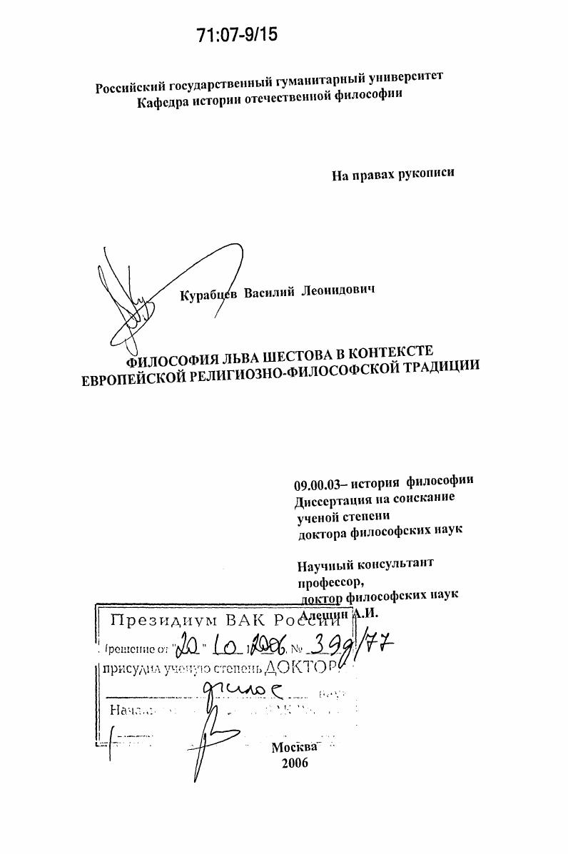 Философия Льва Шестова в контексте европейской религиозно-философской традиции