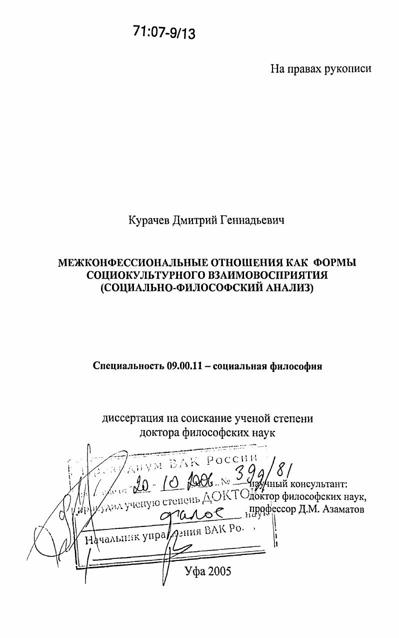 Межконфессиональные отношения как формы социокультурного взаимовосприятия : Социально-философский анализ