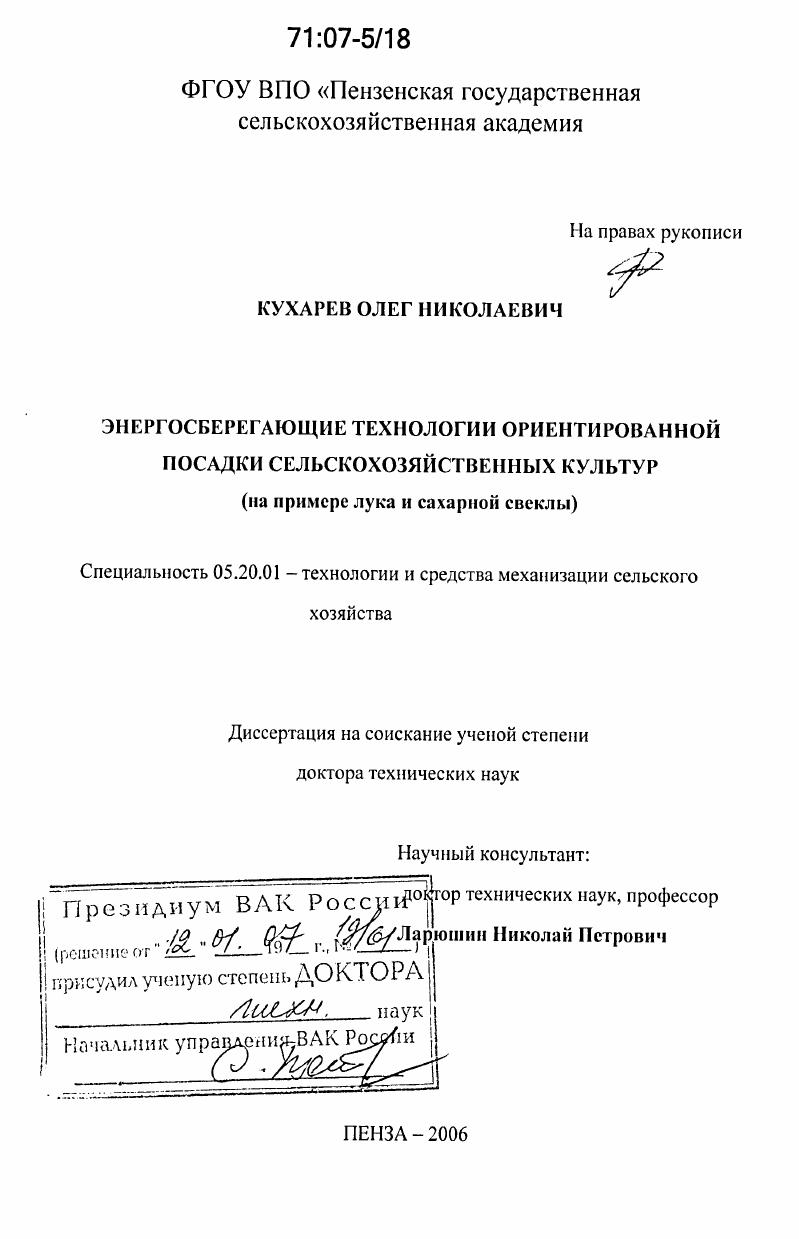 скачать диссертацию Энергосберегающие технологии ориентированной посадки сельскохозяйственных культур : на примере лука и сахарной свеклы Энергосберегающие технологии ориентированной посадки сельскохозяйственных культур : на примере лука и сахарной свеклы