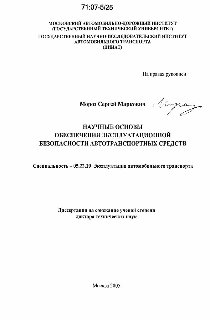 Научные основы обеспечения эксплуатационной безопасности автотранспортных средств