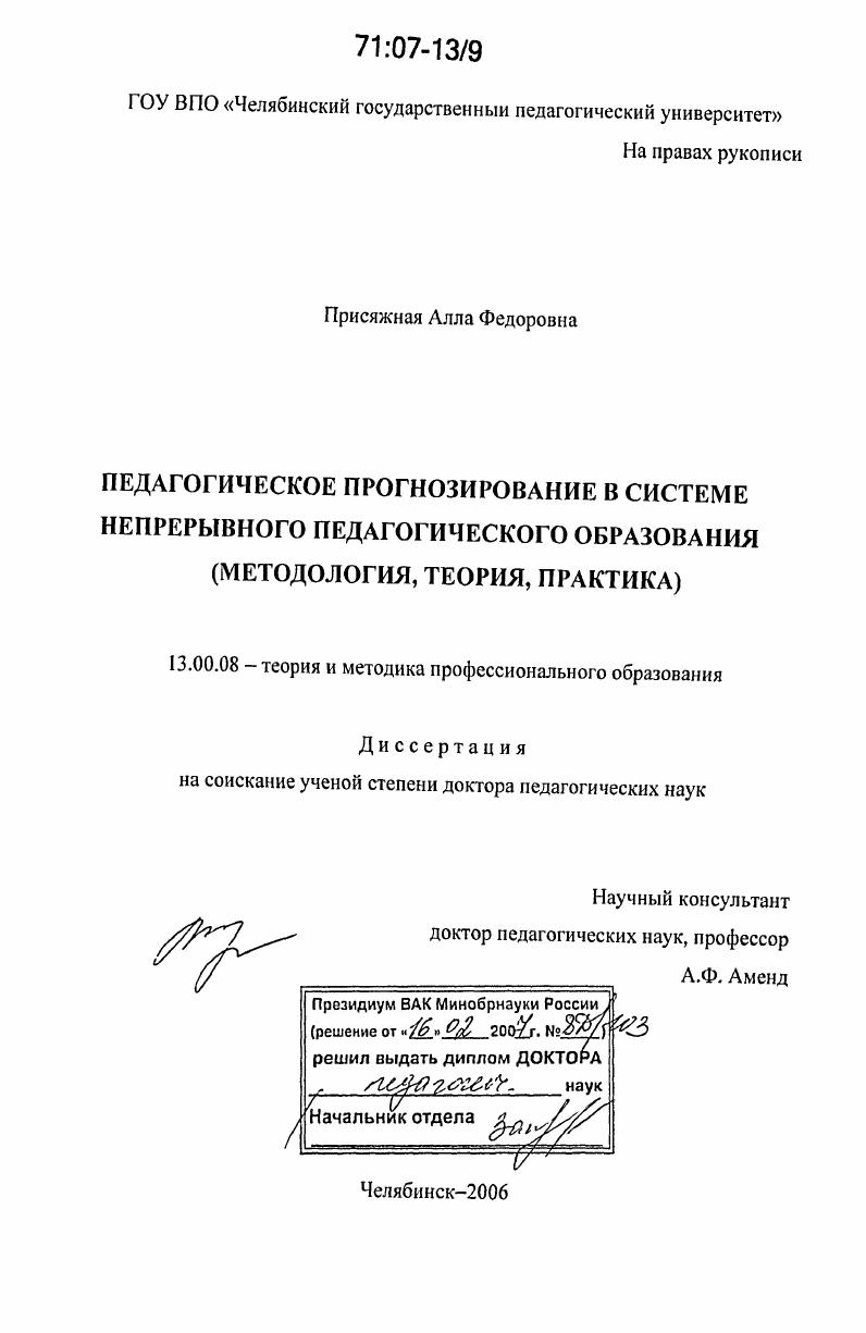 скачать диссертацию Педагогическое прогнозирование в системе непрерывного педагогического образования : методология, теория, практика Педагогическое прогнозирование в системе непрерывного педагогического образования : методология, теория, практика