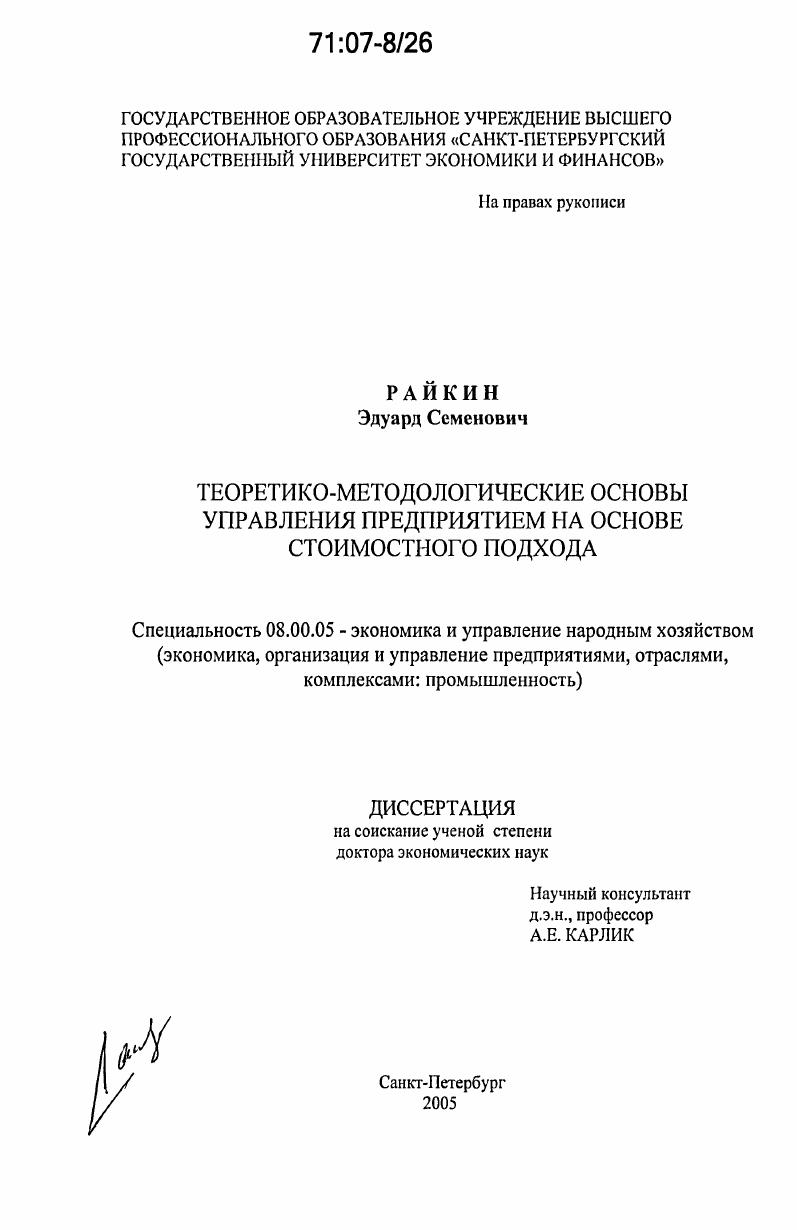 Теоретико-методологические основы управления предприятием на основе стоимостного подхода