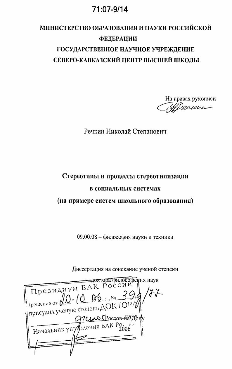 Стереотипы и процессы стереотипизации в социальных системах : на примере систем школьного образования