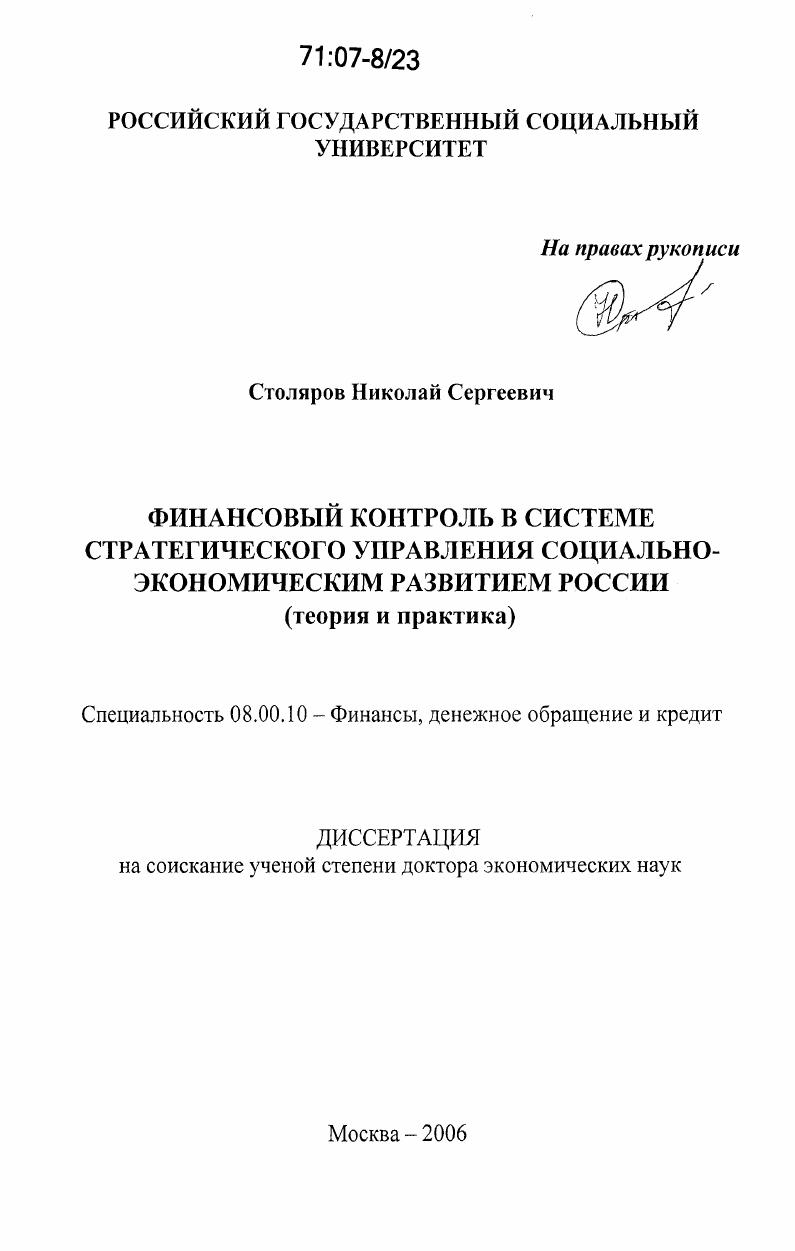 Финансовый контроль в системе стратегического управления социально-экономическим развитием России : теория и практика