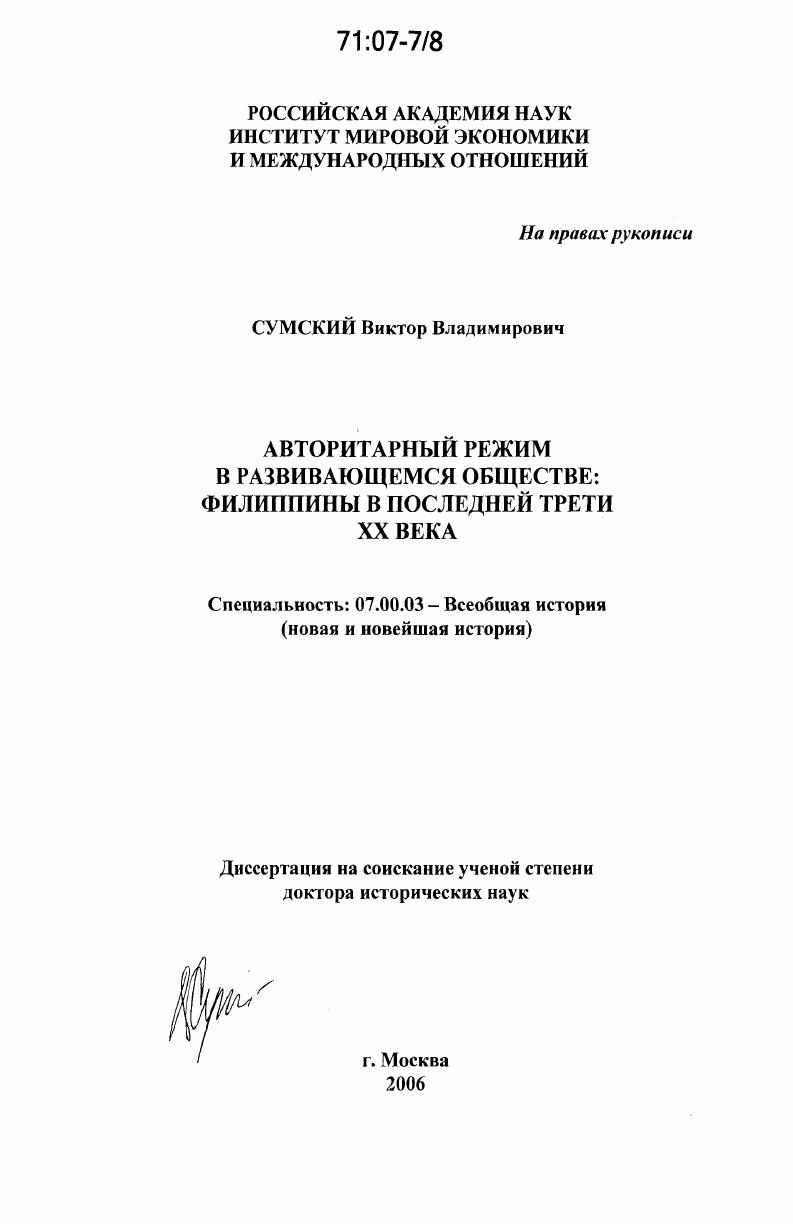 Авторитарный режим в развивающемся обществе: Филиппины в последней трети XX века