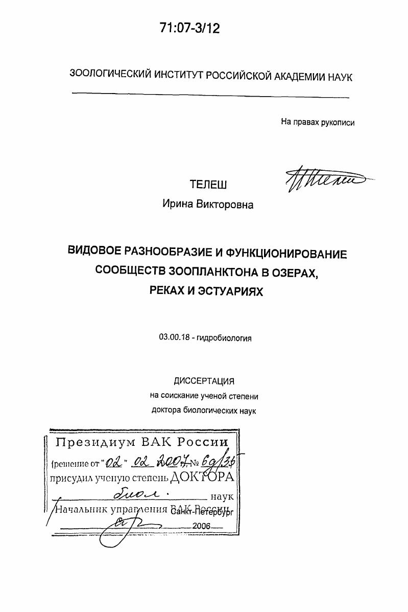 Видовое разнообразие и функционирование сообществ зоопланктона в озерах, реках и эстуариях