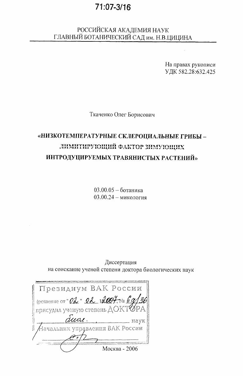 Низкотемпературные склероциальные грибы - лимитирующий фактор зимующих интродуцируемых травянистых растений