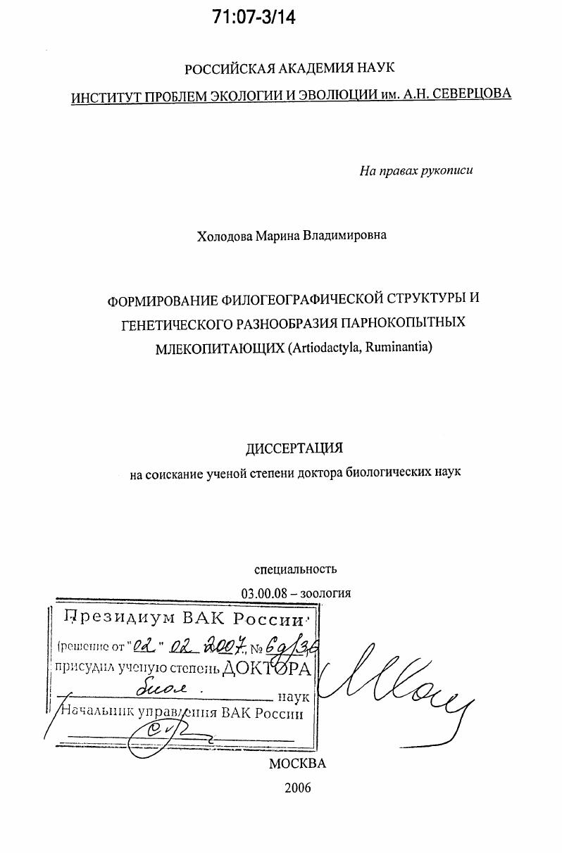 Формирование филогеографической структуры и генетического разнообразия парнокопытных млекопитающих : Artiodactyla, Ruminantia