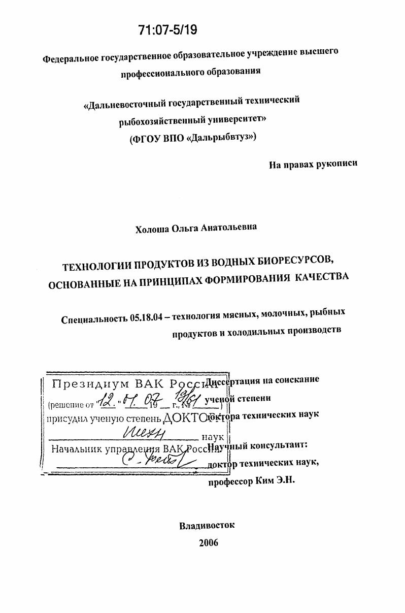 Технологии продуктов из водных биоресурсов, основанные на принципах формирования качества