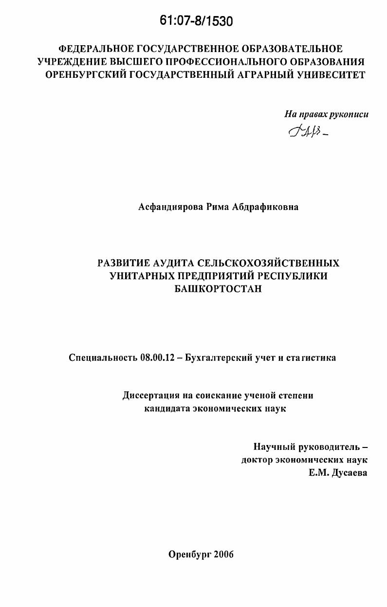 Развитие аудита сельскохозяйственных унитарных предприятий Республики Башкортостан