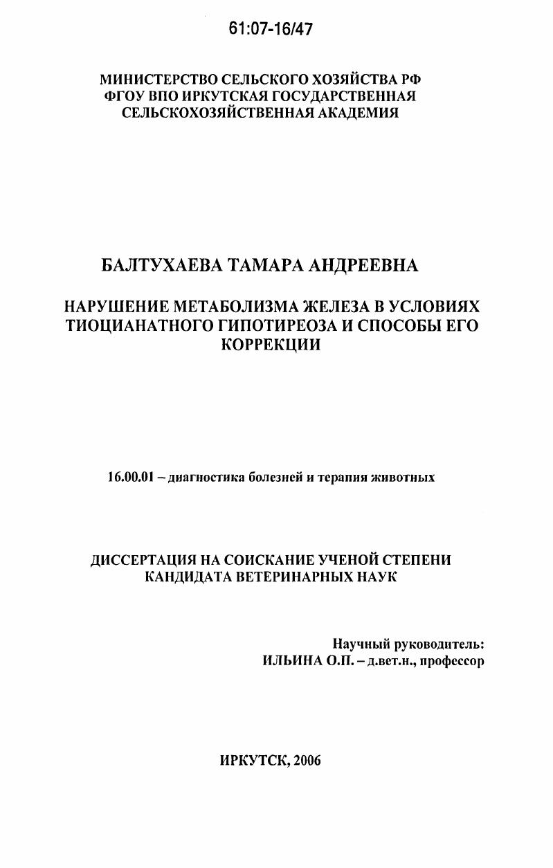 Нарушение метаболизма железа в условиях тиоцианатного гипотиреоза и способы его коррекции