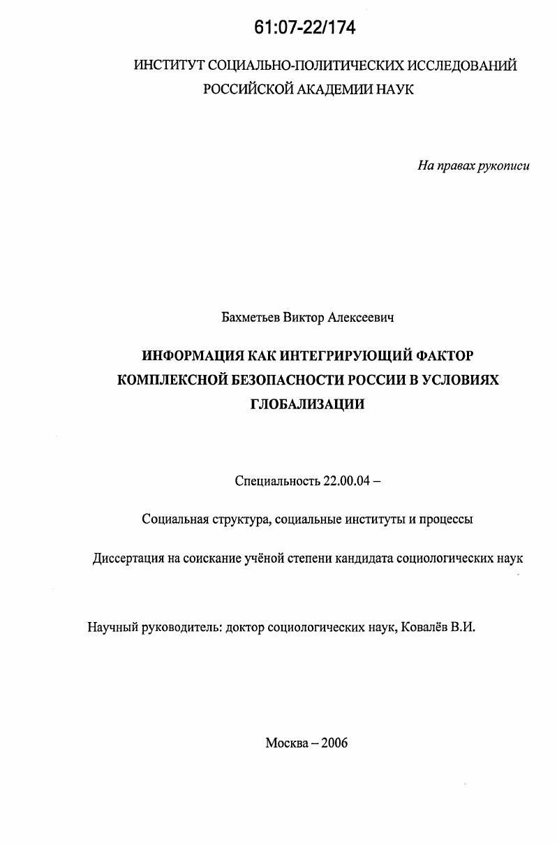 скачать диссертацию Информация как интегрирующий фактор комплексной безопасности России в условиях глобализации Информация как интегрирующий фактор комплексной безопасности России в условиях глобализации