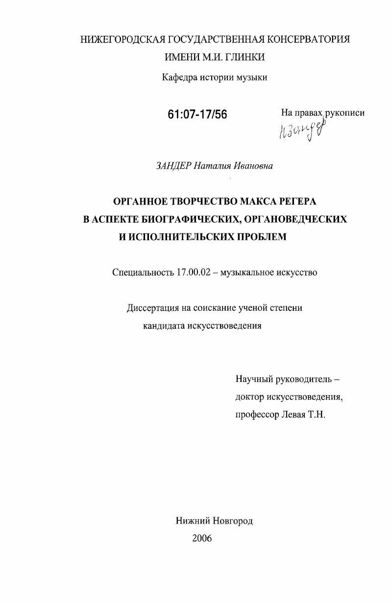 Органное творчество Макса Регера в аспекте биографических, органоведческих и исполнительских проблем
