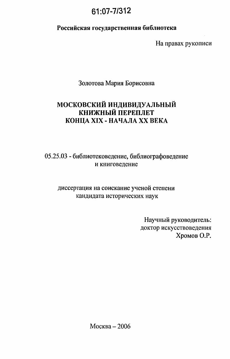 Московский индивидуальный книжный переплет конца XIX - начала XX века