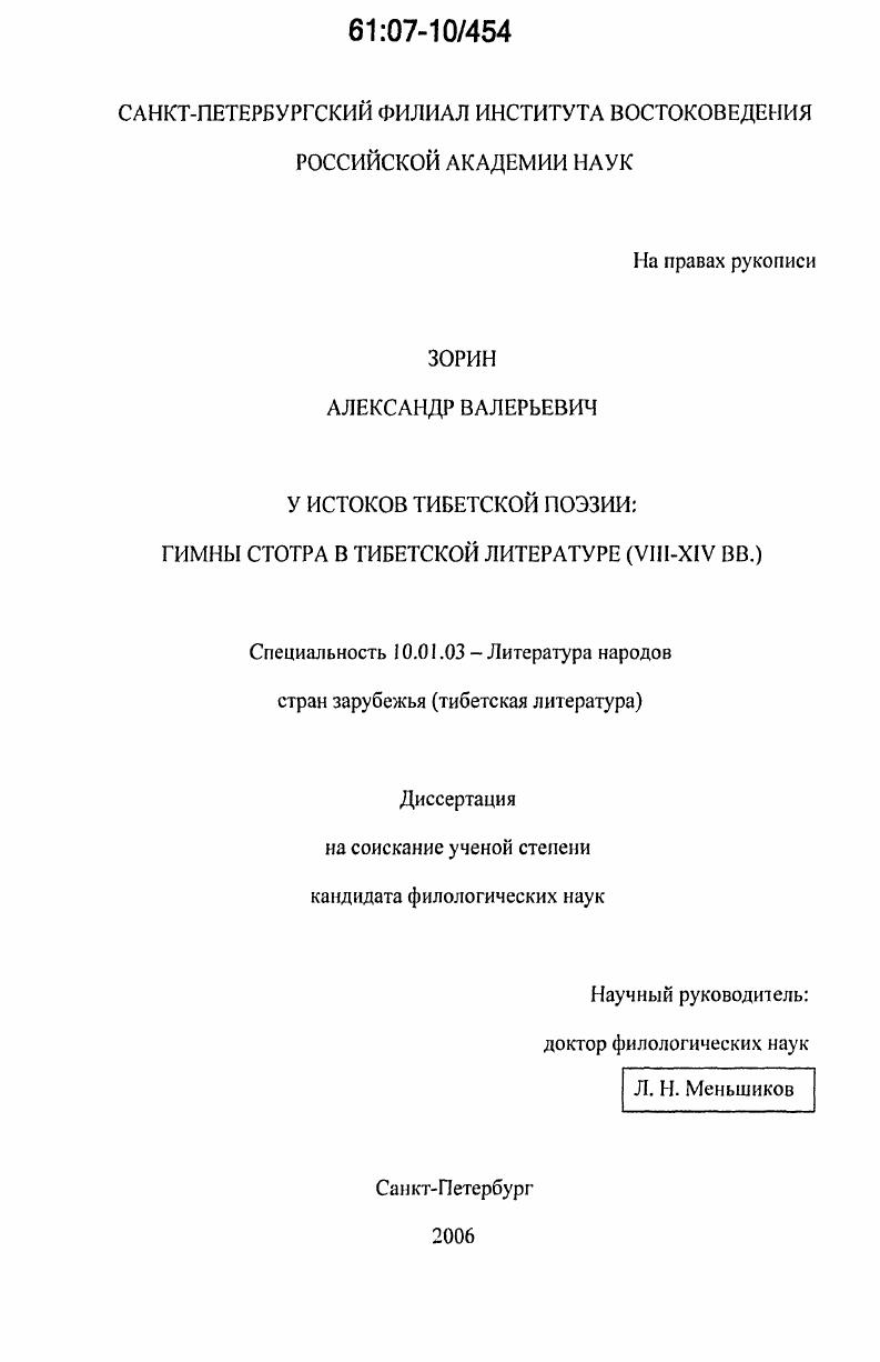 У истоков тибетской поэзии: гимны стотра в тибетской литературе : VIII-XIV вв.