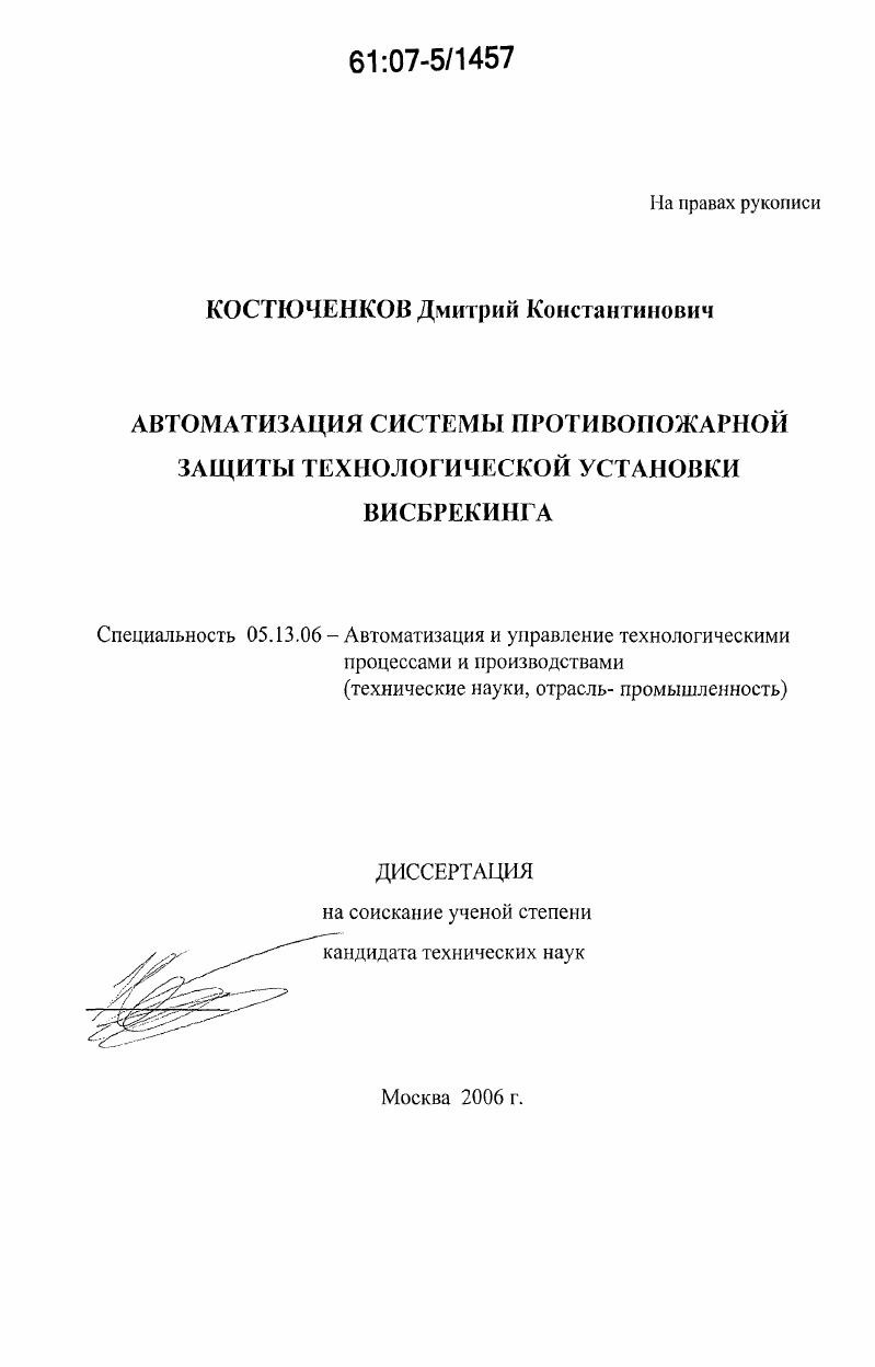 Автоматизация системы противопожарной защиты технологической установки висбрекинга