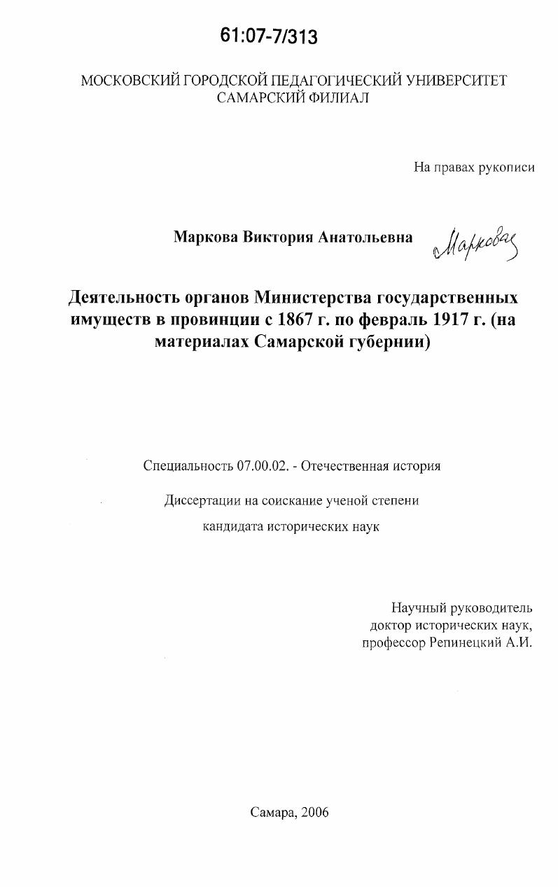 Деятельность органов Министерства государственных имуществ в провинции с 1867 г. по февраль 1917 г. : на материалах Самарской губернии
