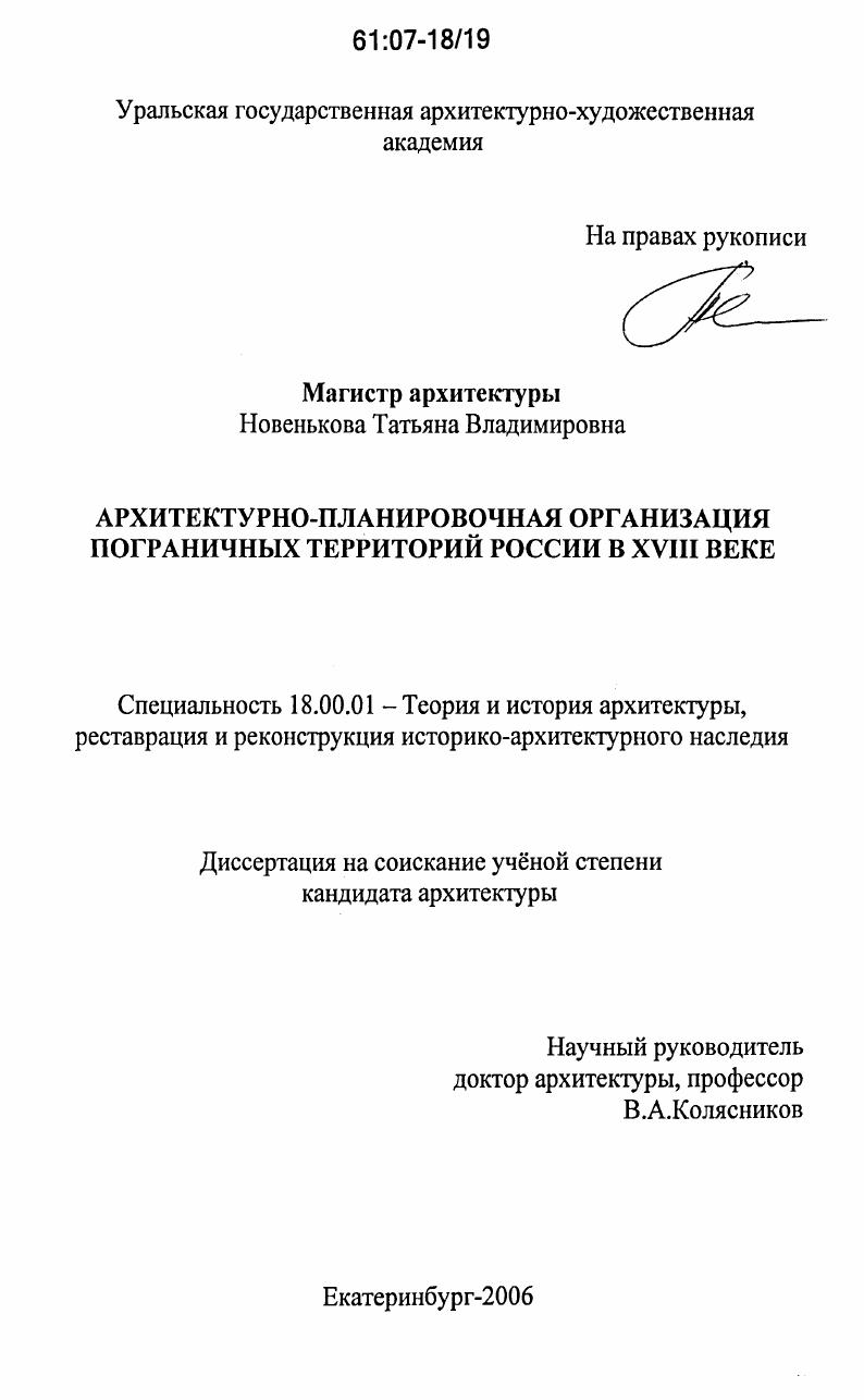 Архитектурно-планировочная организация пограничных территорий России в XVIII веке
