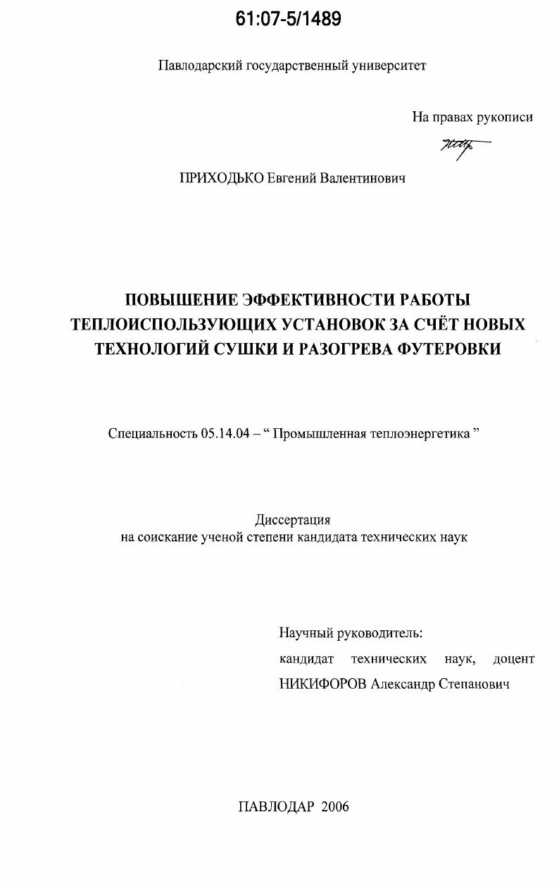 Повышение эффективности работы теплоиспользующих установок за счет новых технологий сушки и разогрева футеровки
