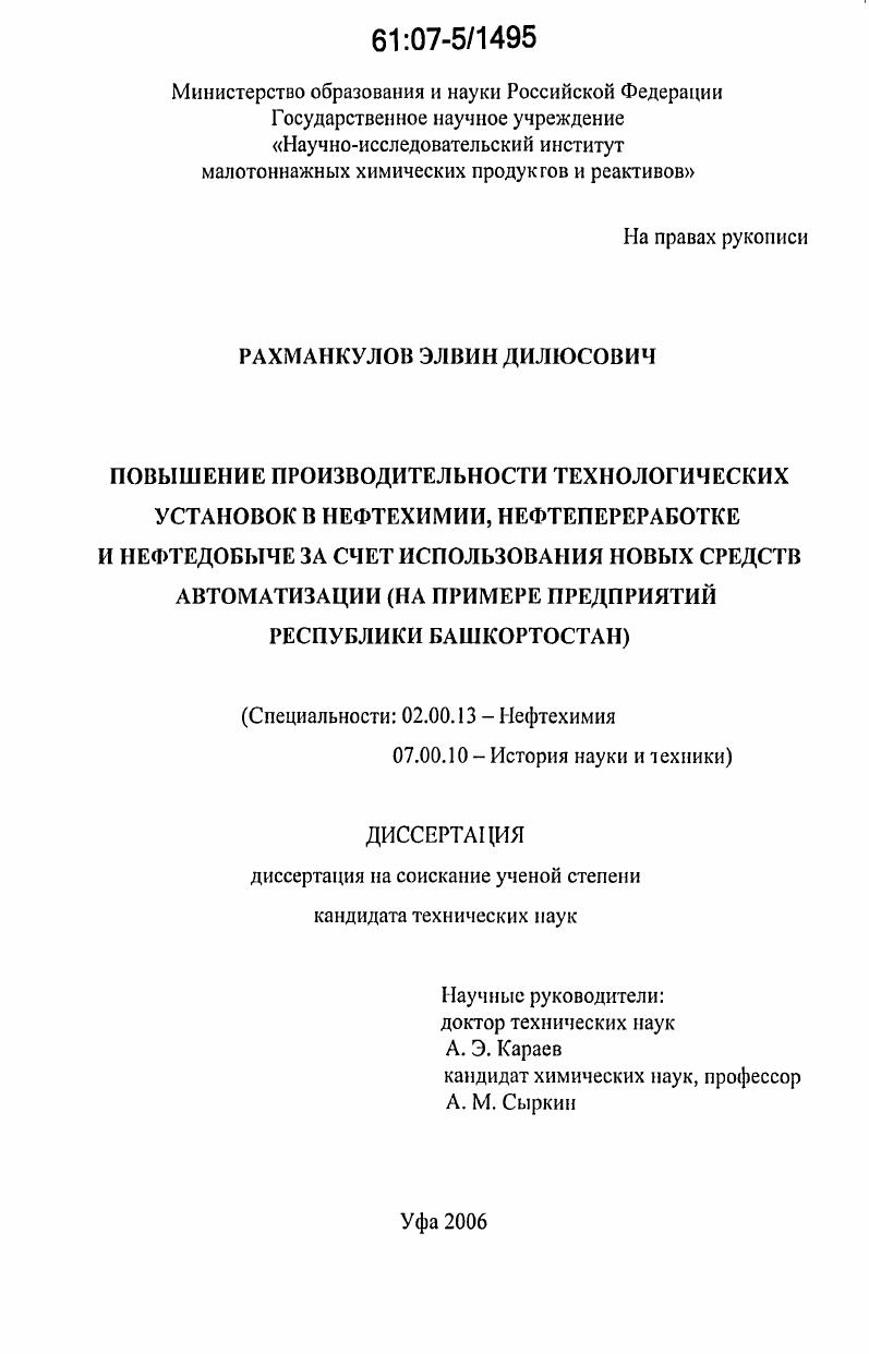 Повышение производительности технологических установок в нефтехимии, нефтепереработке и нефтедобыче за счет использования новых средств автоматизации : на примере предприятий Республики Башкортостан