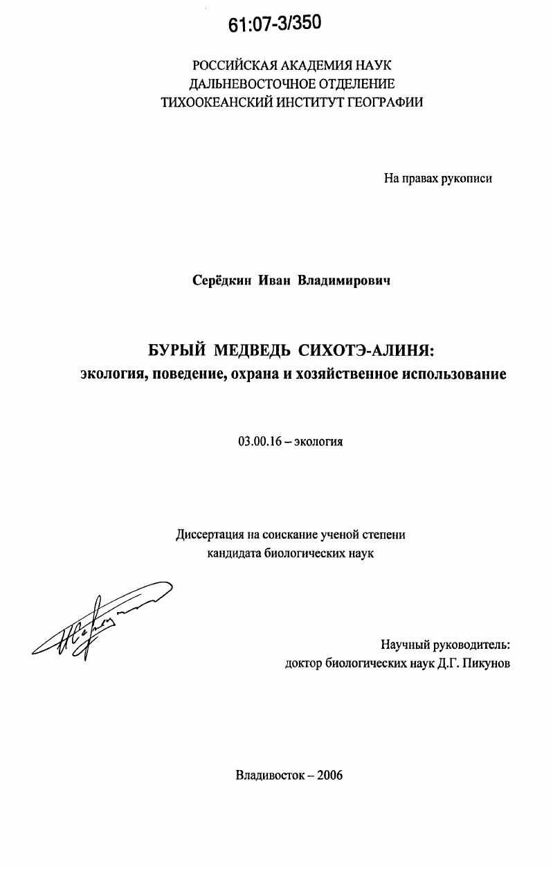 скачать диссертацию Бурый медведь Сихотэ-Алиня: экология, поведение, охрана и хозяйственное использование Бурый медведь Сихотэ-Алиня: экология, поведение, охрана и хозяйственное использование
