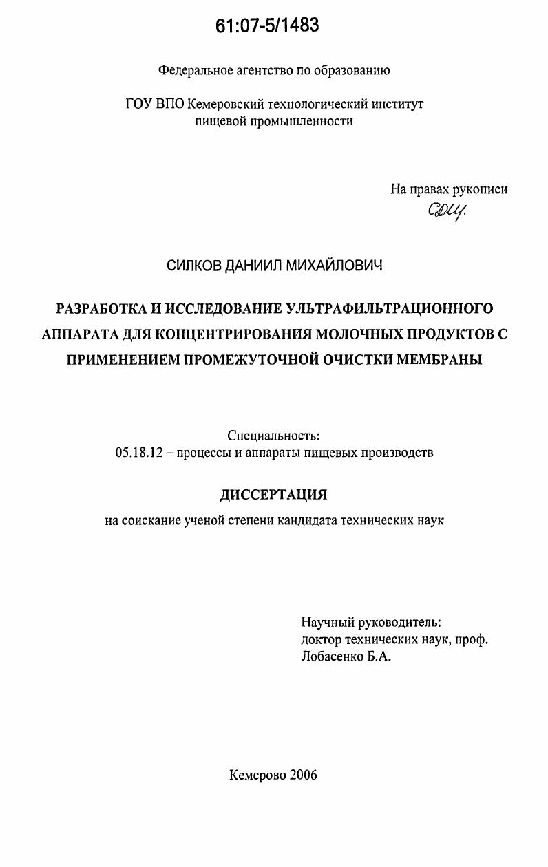 Разработка и исследование ультрафильтрационного аппарата для концентрирования молочных продуктов с применением промежуточной очистки мембраны